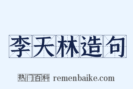 李天林造句是什么意思的图片